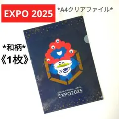 《EXPO 2025》ミャクミャク クリアファイル 1枚 和柄 未使用