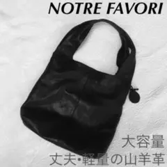 ♥NOTRE FAVORI マノンゴート トートバッグ 本革 大きめ A4 軽量