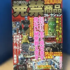 発禁商品コレクション