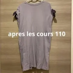 apres les cours 110 WEB限定 カットソー袖りぼんワンピ