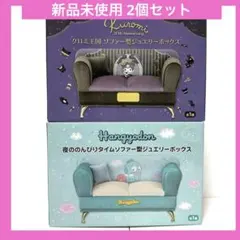 《新品未使用》サンリオソファー型ジュエリーボックス クロミ ハンギョドン セット