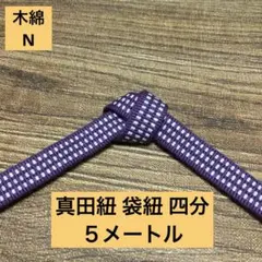 【帯締め・ワラーチに】木綿真田紐N 四分 袋織 袋紐 5メートル