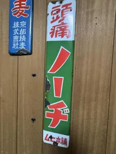 昭和レトロ マツダランプ 琺瑯看板 電柱看板 マツダ ホーロー看板
