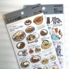 【匿名配送】 カレー編 猫の気持ち編 大人の図鑑シール