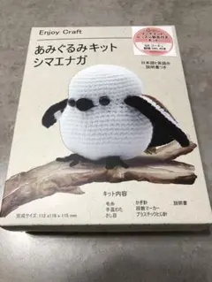 シマエナガ　あみぐるみキット！　人気！