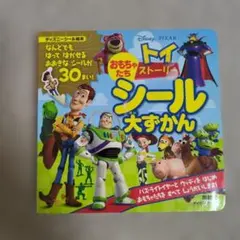 トイ・ストーリー おもちゃたち シール大ずかん