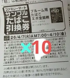 ファミリーマート　サンプルたばこ引換券×10