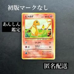 2026年最新】ヒトカゲ 旧裏 マークなしの人気アイテム - メルカリ