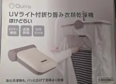 Qurra ぽけどらい UVライト付折り畳み衣類乾燥機のサムネイル