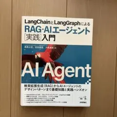 LangChainとLangGraphによるRAG・AIエージェント[実践]入門