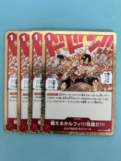 ４枚）戦えるかルフィ！！！勿論だ　ST30-016：ワンピースカードゲームのサムネイル