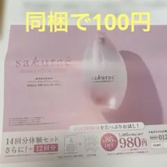 大塚製薬 サクラエ 体験セット 14回分＋12回分 申し込みハガキのサムネイル