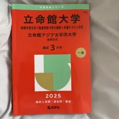 2026年最新】立命館大 後期分割方式2024の人気アイテム - メルカリ