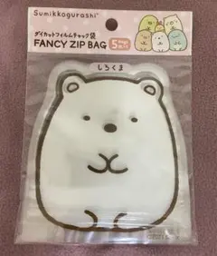 新品未使用　すみっコぐらし　しろくま　ダイカットジップバッグ