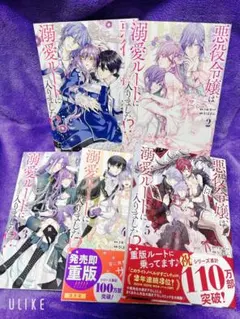 悪役令嬢は溺愛ルートに入りました!?(コミック)1～5巻セット