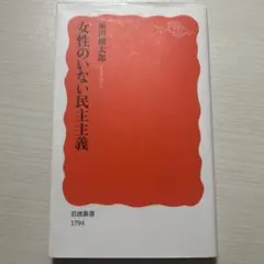 女性のいない民主主義