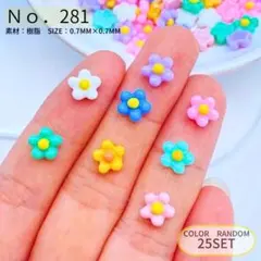 【No.281】ミニ フラワー デコパーツ 25個セット 7mm パステル 樹脂