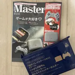 モノマスター 2025年11月号増刊 プレイステーション 付録 新品