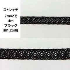 ストレッチ レース マスク バイアス 紐 1㎝幅 ハンドメイド はぎれ ブラック