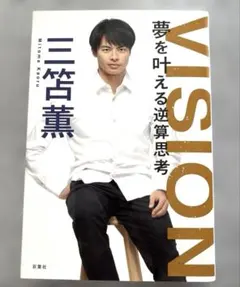 三苫薫 本 VISION 夢を叶える逆算思考 - メルカリ