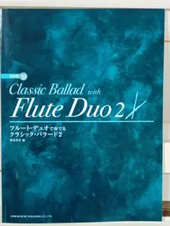 フルート・デュオで奏でる/クラシック・バラード 2