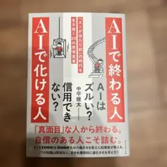 AIで終わる人 AIで化ける人 : 「AIが当たり前」の時代を生き抜く20の思…