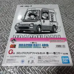 一番くじ　ドラゴンボール　40th Ｇ賞　コミックスクリアファイルセット　９巻