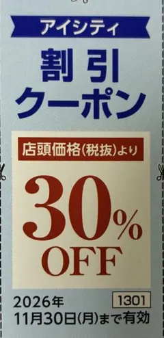 HOYA株主優待券　アイシティ 割引クーポンのサムネイル