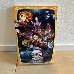 【中古】劇場版 鬼滅の刃 無限列車編 ノベライズ みらい文庫版