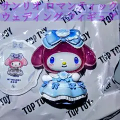 【匿名配送】 TOPTOY サンリオ ロマンティックウェディング　マイメロディ