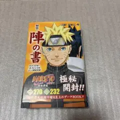 特典カード未開封・ジャンパラ】ナルト 秘伝・陣の書 初版限定特典 忍