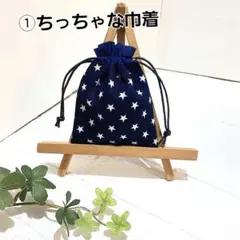 ①ちっちゃな巾着袋　小物入れ　ポチ袋 ハンドメイド　小さなポーチ
