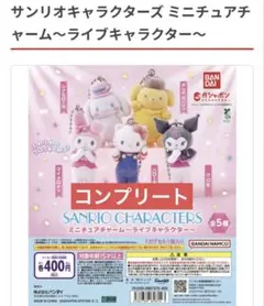 サンリオキャラクターズ ミニチュアチャーム～ライブキャラクターガチャガチャ