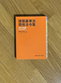 建築基準法関係法令集 2025年版 日建学院 - メルカリ