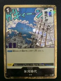 1枚10円 在庫4 氷河時代 UC OP02-117