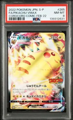 ピカチュウVMAX コロコロ　プロモ　PSA8