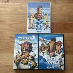 アイス・エイジ DVDセット 1・2・3