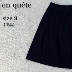 en quête アンケート フレアスカート 黒 9号 美品 膝丈 上品キレイ