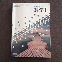 高等学校 数学I 教科書 数研出版　高校