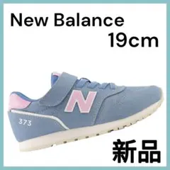【最終価格】新品 New balance 373 スニーカー 19cm