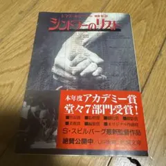 シンドラーのリスト トマス・キニー著 新潮社　幾野　宏　訳