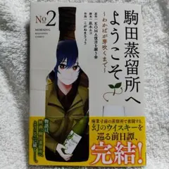 2026年最新】駒田蒸留所へようこその人気アイテム - メルカリ