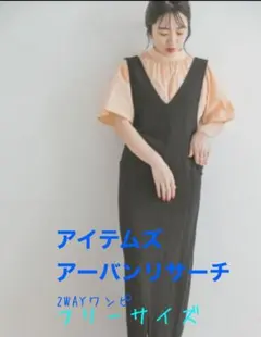 【アーバンリサーチアイテムズ】2WAYワンピース　春服