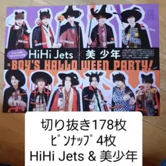 HiHi Jets 美少年 切り抜き 大量178枚