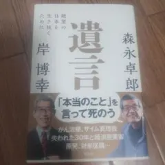 遺言 絶望の日本を生き抜くために