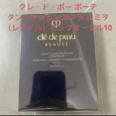 クレ・ド・ポー ボーテタンクッションエクラ ルミヲ（レフィル）ピンクオークル10
