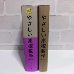 やさしい高校数学　2冊セット