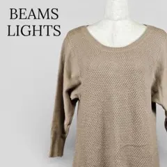 BEAMS LIGHTS 七分袖 ロング丈 ニット セーター ベージュ