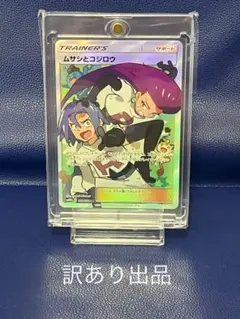 【訳あり】ムサシとコジロウ SR SM10b スカイレジェンド 062/054