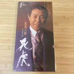 北島三郎/花虎(はなとら) 8cmCDシングル